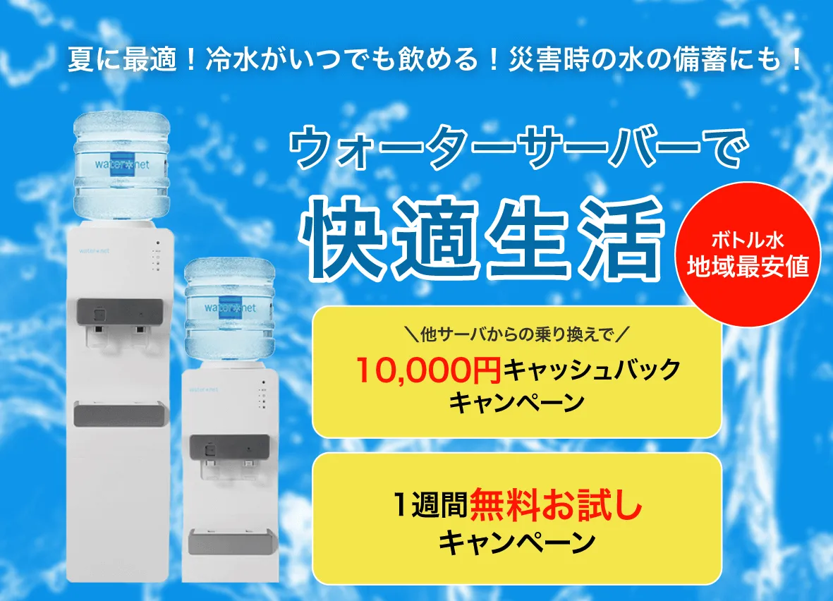 ウォーターサーバー