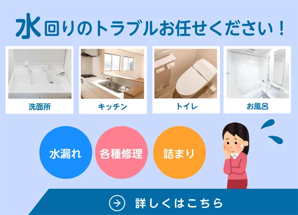 水廻りのトラブル