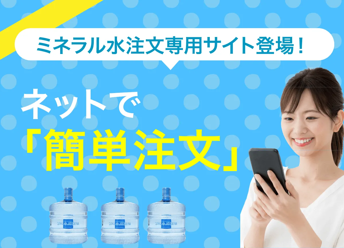 水注文システム