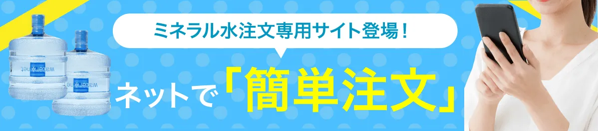 水注文システム