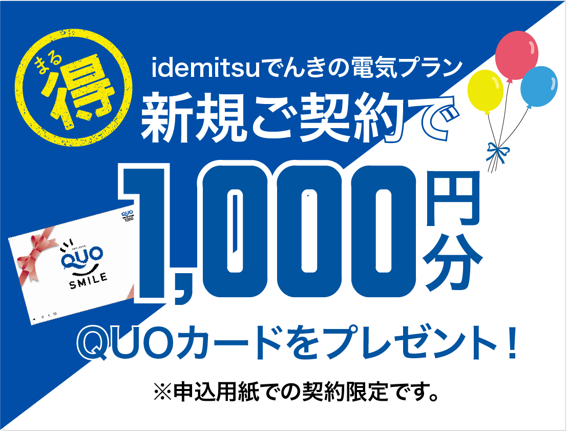 新規契約キャンペーン