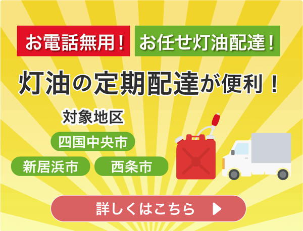 灯油の定期配達