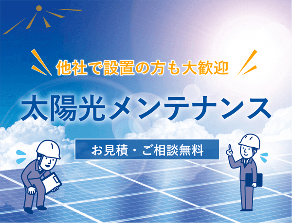 太陽光メンテナンス
