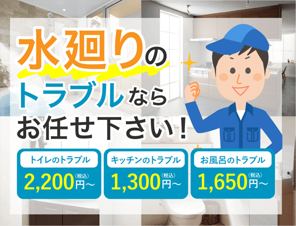 水廻りのトラブルお任せください!