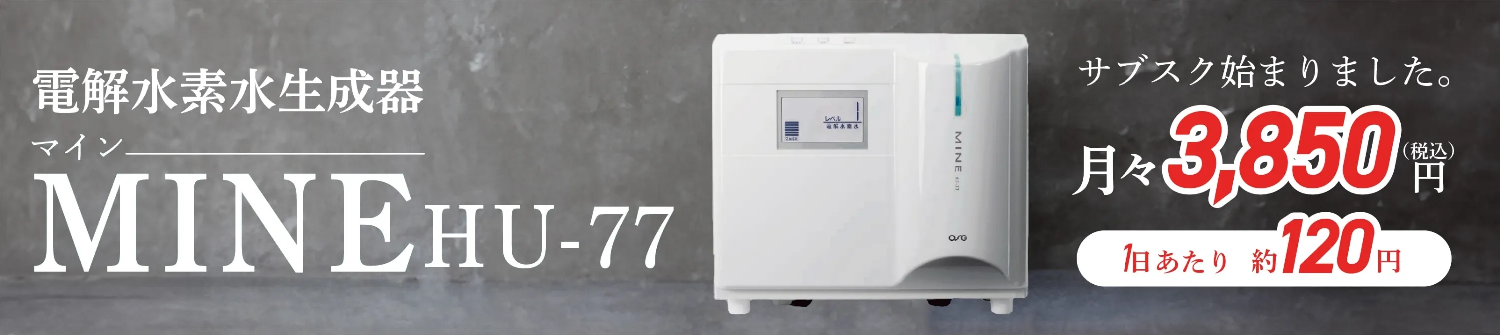 サブスク電解水素水生成器 MINE