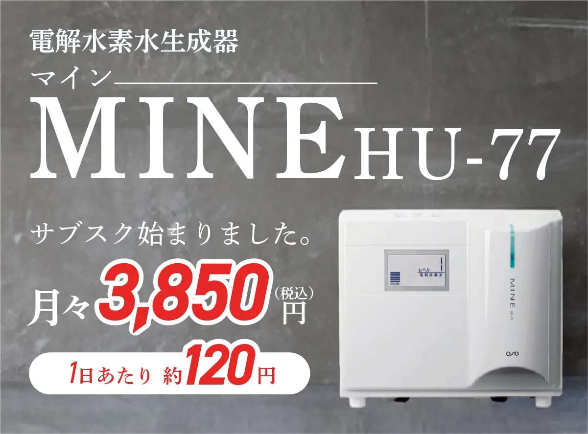 サブスク電解水素水生成器 MINE
