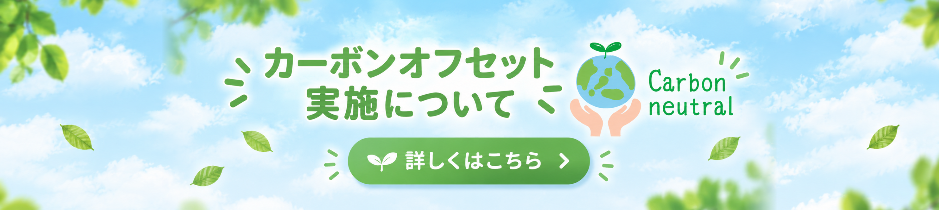 カーボンオフセット実施について